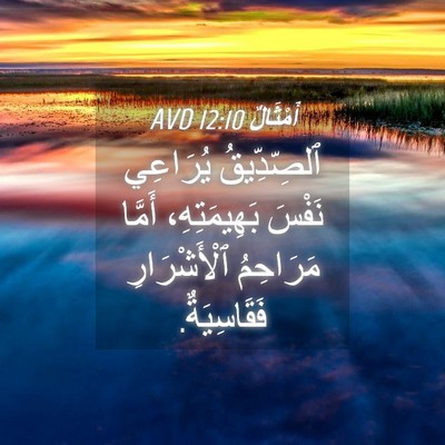 Picture 04 - أَمْثَالٌ 12:10 AVD - ٱلصِّدِّيقُ يُرَاعِي - Bible Verse Picture