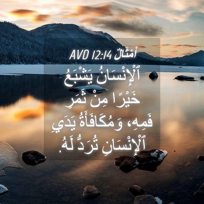 Picture 04 - أَمْثَالٌ 12:14 AVD - ٱلْإِنْسَانُ يَشْبَعُ - Bible Verse Picture