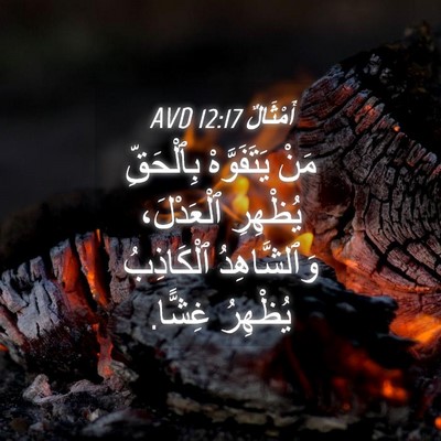 Picture 04 - أَمْثَالٌ 12:17 AVD - مَنْ يَتَفَوَّهْ - Bible Verse Picture