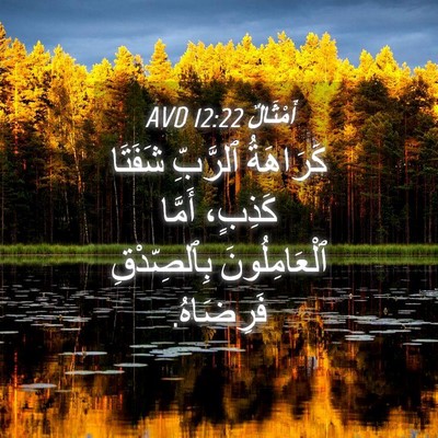 Picture 04 - أَمْثَالٌ 12:22 AVD - كَرَاهَةُ ٱلرَّبِّ - Bible Verse Picture