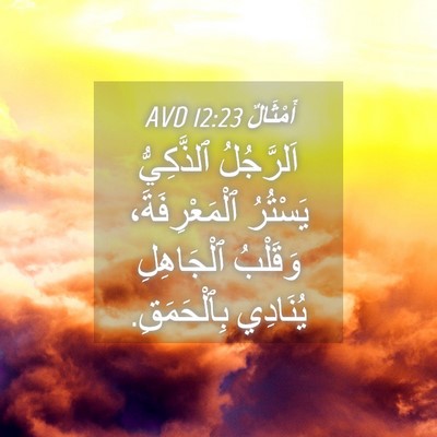 Picture 04 - أَمْثَالٌ 12:23 AVD - اَلرَّجُلُ ٱلذَّكِيُّ - Bible Verse Picture