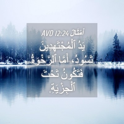 Picture 04 - أَمْثَالٌ 12:24 AVD - يَدُ ٱلْمُجْتَهِدِينَ - Bible Verse Picture