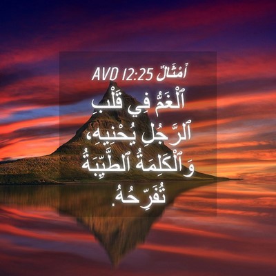 Picture 04 - أَمْثَالٌ 12:25 AVD - ٱلْغَمُّ فِي قَلْبِ - Bible Verse Picture