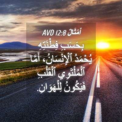 Picture 04 - أَمْثَالٌ 12:8 AVD - بِحَسَبِ فِطْنَتِهِ - Bible Verse Picture