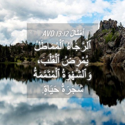 Picture 04 - أَمْثَالٌ 13:12 AVD - ٱلرَّجَاءُ ٱلْمُمَاطَلُ - Bible Verse Picture