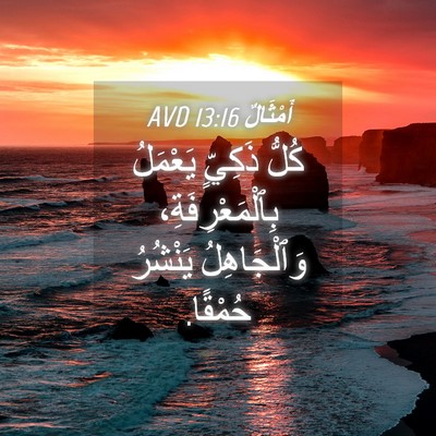 Picture 04 - أَمْثَالٌ 13:16 AVD - كُلُّ ذَكِيٍّ يَعْمَلُ - Bible Verse Picture