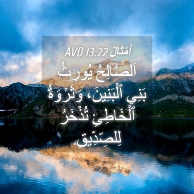 Picture 04 - أَمْثَالٌ 13:22 AVD - اَلصَّالِحُ يُورِثُ بَنِي - Bible Verse Picture