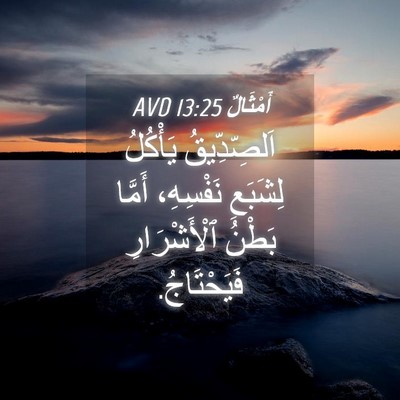 Picture 04 - أَمْثَالٌ 13:25 AVD - اَلصِّدِّيقُ يَأْكُلُ - Bible Verse Picture