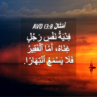 Picture 04 - أَمْثَالٌ 13:8 AVD - فِدْيَةُ نَفْسِ رَجُلٍ - Bible Verse Picture