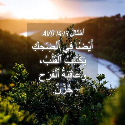 Picture 04 - أَمْثَالٌ 14:13 AVD - أَيْضًا فِي ٱلضِّحِكِ - Bible Verse Picture