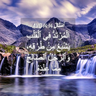Picture 04 - أَمْثَالٌ 14:14 AVD - اَلْمُرْتَدُّ فِي - Bible Verse Picture