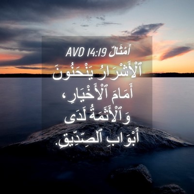 Picture 04 - أَمْثَالٌ 14:19 AVD - ٱلْأَشْرَارُ يَنْحَنُونَ - Bible Verse Picture