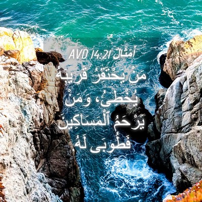 Picture 04 - أَمْثَالٌ 14:21 AVD - مَنْ يَحْتَقِرُ قَرِيبَهُ - Bible Verse Picture