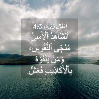 Picture 04 - أَمْثَالٌ 14:25 AVD - اَلشَّاهِدُ ٱلْأَمِينُ - Bible Verse Picture