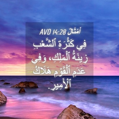 Picture 04 - أَمْثَالٌ 14:28 AVD - فِي كَثْرَةِ ٱلشَّعْبِ - Bible Verse Picture