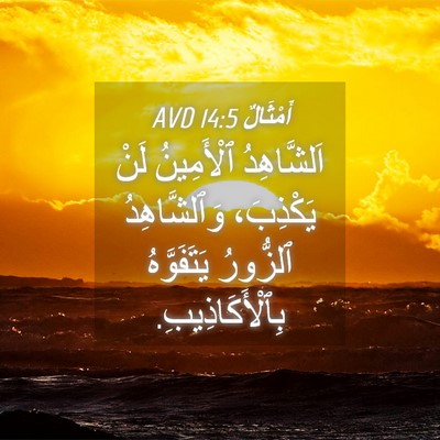 Picture 04 - أَمْثَالٌ 14:5 AVD - اَلشَّاهِدُ ٱلْأَمِينُ - Bible Verse Picture