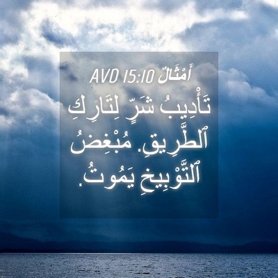 Picture 04 - أَمْثَالٌ 15:10 AVD - تَأْدِيبُ شَرٍّ لِتَارِكِ - Bible Verse Picture