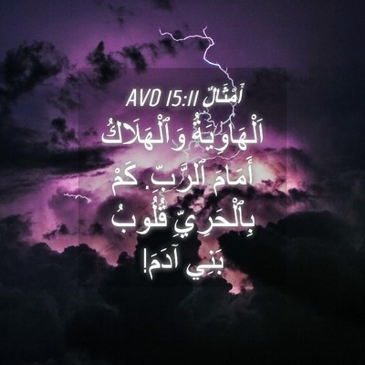 Picture 04 - أَمْثَالٌ 15:11 AVD - اَلْهَاوِيَةُ - Bible Verse Picture