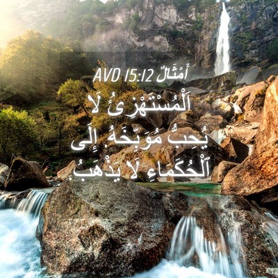 Picture 04 - أَمْثَالٌ 15:12 AVD - اَلْمُسْتَهْزِئُ لَا - Bible Verse Picture