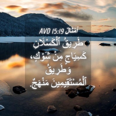 Picture 04 - أَمْثَالٌ 15:19 AVD - طَرِيقُ ٱلْكَسْلَانِ - Bible Verse Picture