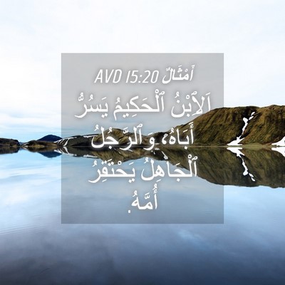 Picture 04 - أَمْثَالٌ 15:20 AVD - اَلِٱبْنُ ٱلْحَكِيمُ - Bible Verse Picture