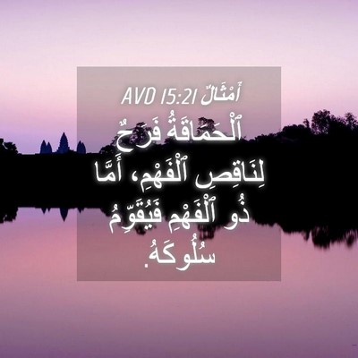 Picture 04 - أَمْثَالٌ 15:21 AVD - ٱلْحَمَاقَةُ فَرَحٌ - Bible Verse Picture