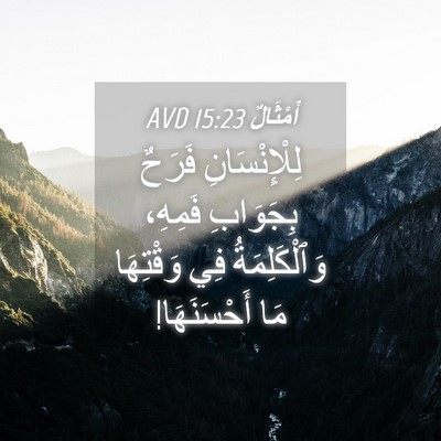 Picture 04 - أَمْثَالٌ 15:23 AVD - لِلْإِنْسَانِ فَرَحٌ - Bible Verse Picture