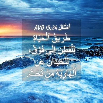 Picture 04 - أَمْثَالٌ 15:24 AVD - طَرِيقُ ٱلْحَيَاةِ - Bible Verse Picture