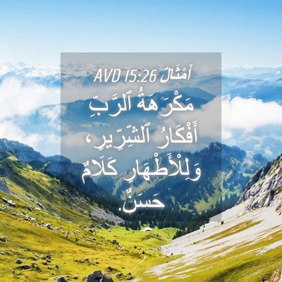Picture 04 - أَمْثَالٌ 15:26 AVD - مَكْرَهَةُ ٱلرَّبِّ - Bible Verse Picture