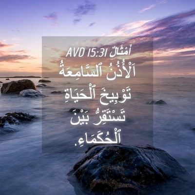Picture 04 - أَمْثَالٌ 15:31 AVD - اَلْأُذُنُ ٱلسَّامِعَةُ - Bible Verse Picture
