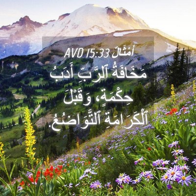Picture 04 - أَمْثَالٌ 15:33 AVD - مَخَافَةُ ٱلرَّبِّ أَدَبُ - Bible Verse Picture