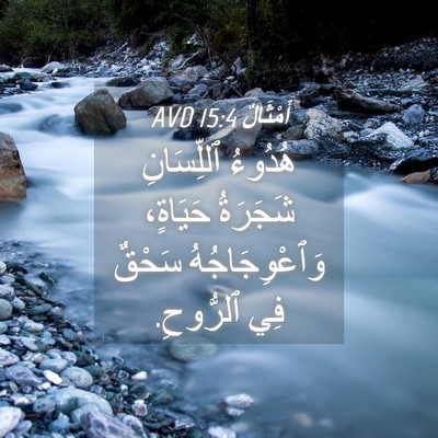 Picture 04 - أَمْثَالٌ 15:4 AVD - هُدُوءُ ٱللِّسَانِ - Bible Verse Picture
