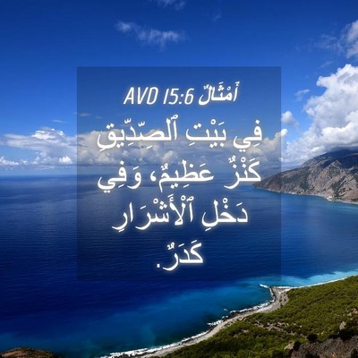 Picture 04 - أَمْثَالٌ 15:6 AVD - فِي بَيْتِ ٱلصِّدِّيقِ - Bible Verse Picture