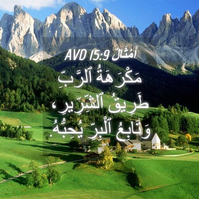 Picture 04 - أَمْثَالٌ 15:9 AVD - مَكْرَهَةُ ٱلرَّبِّ - Bible Verse Picture