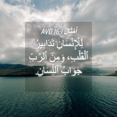 Picture 04 - أَمْثَالٌ 16:1 AVD - لِلْإِنْسَانِ تَدَابِيرُ - Bible Verse Picture