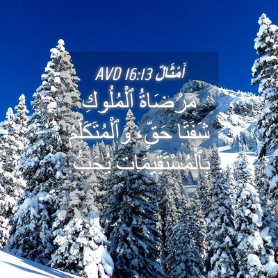 Picture 04 - أَمْثَالٌ 16:13 AVD - مَرْضَاةُ ٱلْمُلُوكِ - Bible Verse Picture
