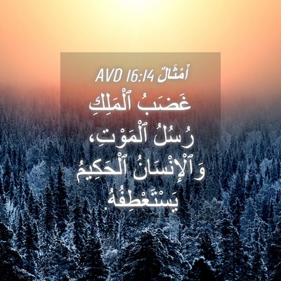 Picture 04 - أَمْثَالٌ 16:14 AVD - غَضَبُ ٱلْمَلِكِ رُسُلُ - Bible Verse Picture