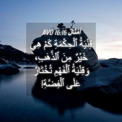 Picture 04 - أَمْثَالٌ 16:16 AVD - قِنْيَةُ ٱلْحِكْمَةِ كَمْ - Bible Verse Picture