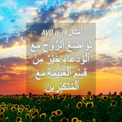 Picture 04 - أَمْثَالٌ 16:19 AVD - تَوَاضُعُ ٱلرُّوحِ مَعَ - Bible Verse Picture