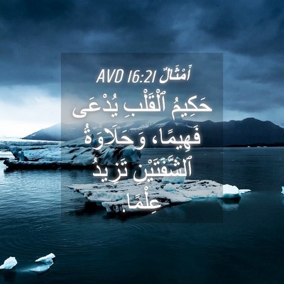 Picture 04 - أَمْثَالٌ 16:21 AVD - حَكِيمُ ٱلْقَلْبِ يُدْعَى - Bible Verse Picture