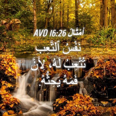 Picture 04 - أَمْثَالٌ 16:26 AVD - نَفْسُ ٱلتَّعِبِ تُتْعِبُ - Bible Verse Picture