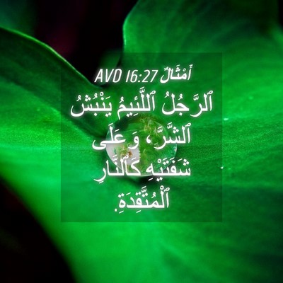 Picture 04 - أَمْثَالٌ 16:27 AVD - ٱلرَّجُلُ ٱللَّئِيمُ - Bible Verse Picture