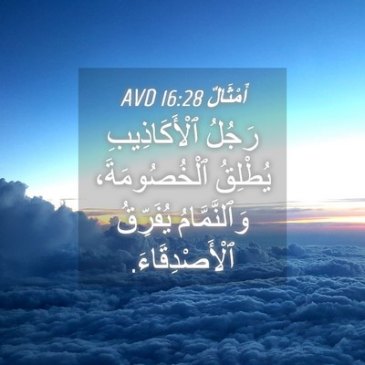 Picture 04 - أَمْثَالٌ 16:28 AVD - رَجُلُ ٱلْأَكَاذِيبِ - Bible Verse Picture