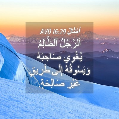 Picture 04 - أَمْثَالٌ 16:29 AVD - اَلرَّجُلُ ٱلظَّالِمُ - Bible Verse Picture