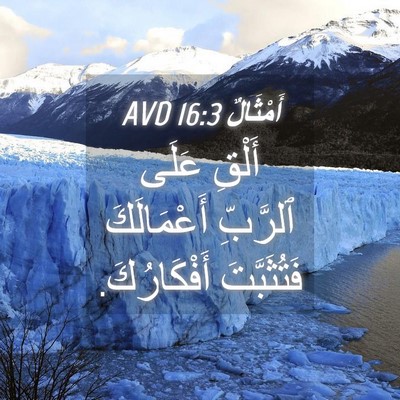 Picture 04 - أَمْثَالٌ 16:3 AVD - أَلْقِ عَلَى ٱلرَّبِّ - Bible Verse Picture