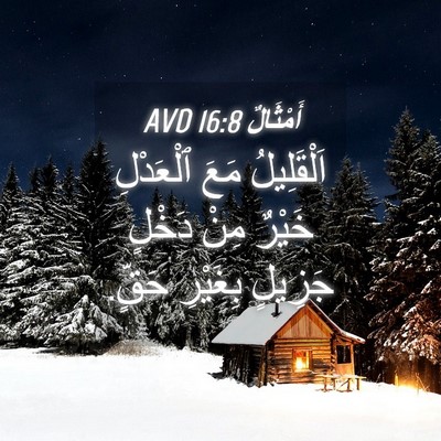 Picture 04 - أَمْثَالٌ 16:8 AVD - اَلْقَلِيلُ مَعَ - Bible Verse Picture