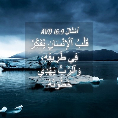 Picture 04 - أَمْثَالٌ 16:9 AVD - قَلْبُ ٱلْإِنْسَانِ - Bible Verse Picture