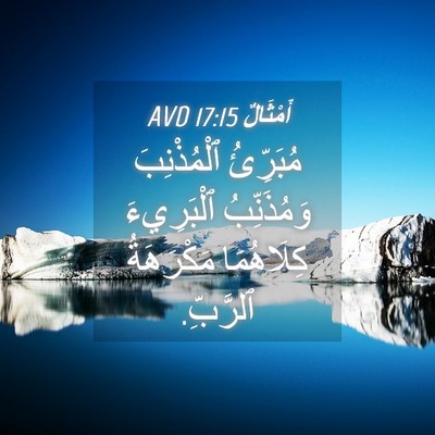 Picture 04 - أَمْثَالٌ 17:15 AVD - مُبَرِّئُ ٱلْمُذْنِبَ - Bible Verse Picture