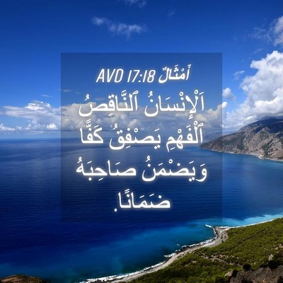 Picture 04 - أَمْثَالٌ 17:18 AVD - اَلْإِنْسَانُ ٱلنَّاقِصُ - Bible Verse Picture