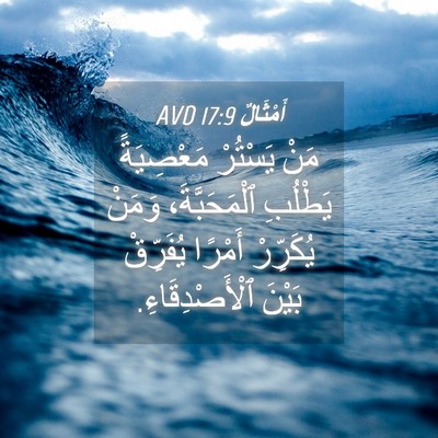 Picture 04 - أَمْثَالٌ 17:9 AVD - مَنْ يَسْتُرْ مَعْصِيَةً - Bible Verse Picture